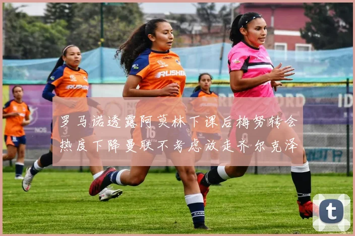 罗马诺透露阿莫林下课后梅努转会热度下降曼联不考虑放走齐尔克泽