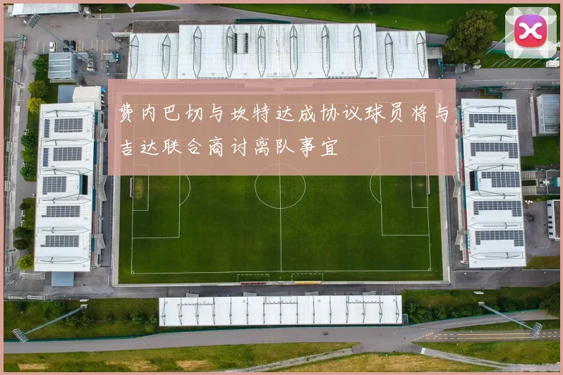 费内巴切与坎特达成协议球员将与吉达联合商讨离队事宜