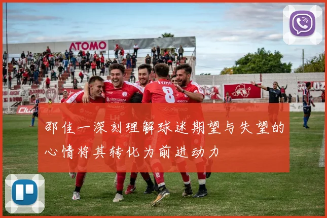 邵佳一深刻理解球迷期望与失望的心情将其转化为前进动力