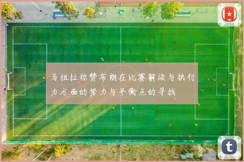 马祖拉称赞布朗在比赛解读与执行力方面的努力与平衡点的寻找