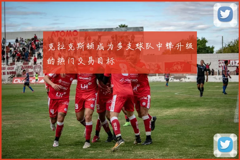 克拉克斯顿成为多支球队中锋升级的热门交易目标