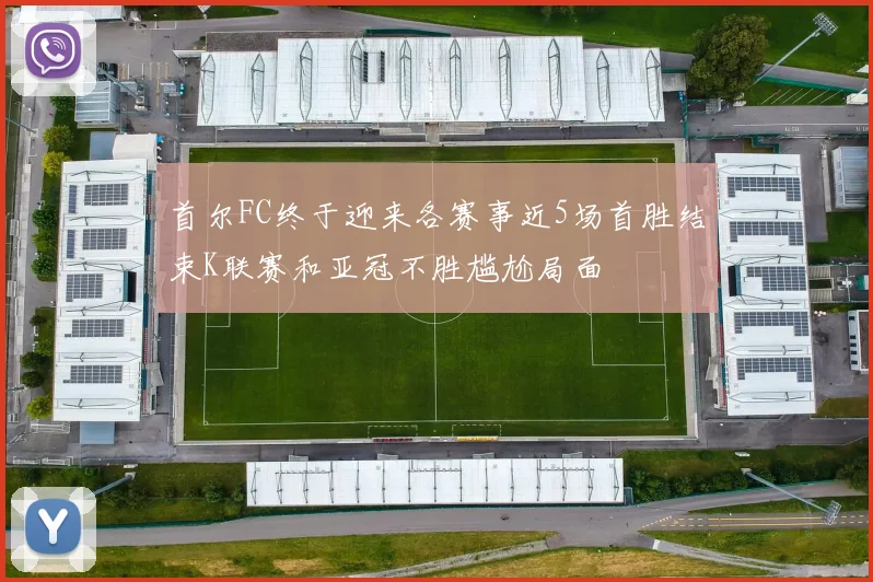 首尔FC终于迎来各赛事近5场首胜结束K联赛和亚冠不胜尴尬局面