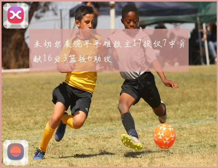 米切尔表现平平难救主17投仅7中贡献16分3篮板6助攻
