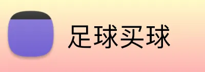 足球买球 Logo